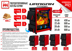 Котел комбинированный URAGAN Prof 16