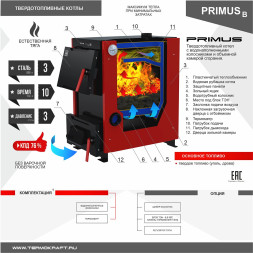 Котел твердотопливный PRIMUS 20 В без плиты