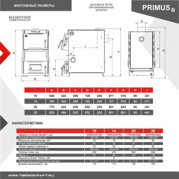 Котел твердотопливный PRIMUS 26 В без плиты