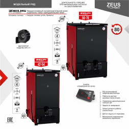 Котел на угле полуавтомат ZEUS Turbo 56-76